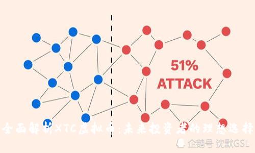 全面解析XTC虚拟币：未来投资者的理想选择