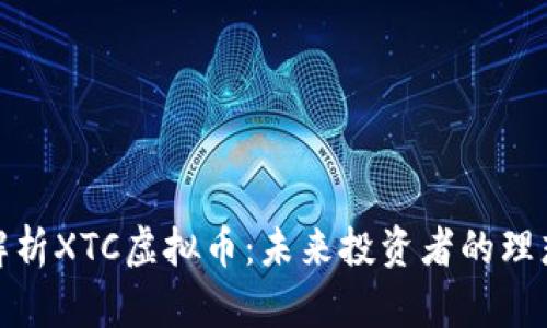 全面解析XTC虚拟币：未来投资者的理想选择
