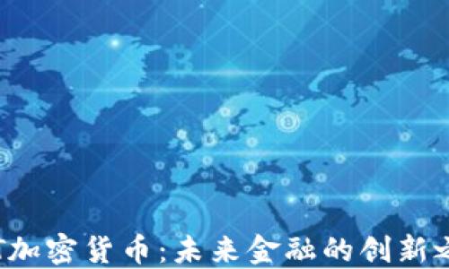 
FFT加密货币：未来金融的创新之路
