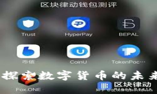 大连虚拟币：探索数字货币的未来与投资机会