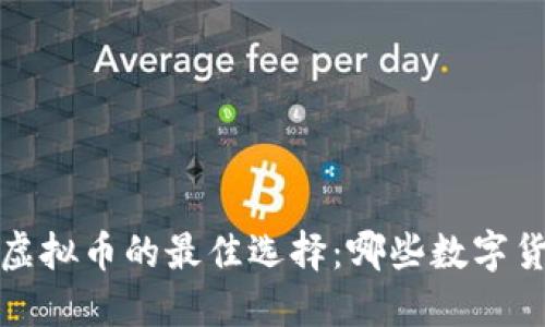 2023年投资虚拟币的最佳选择：哪些数字货币最具价值？