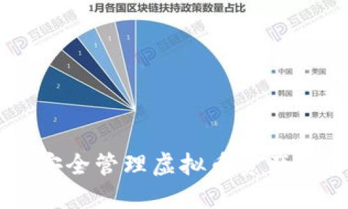 ANS钱包：安全管理虚拟币资产的终极选择