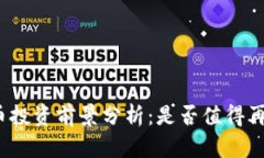 加密货币投资前景分析：是否值得再度布局？