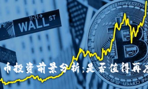 加密货币投资前景分析：是否值得再度布局？