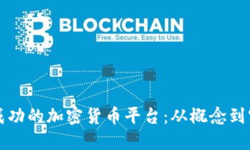 如何制作一个成功的加密货币平台：从概念到实施的完全指南