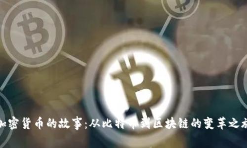 加密货币的故事：从比特币到区块链的变革之旅