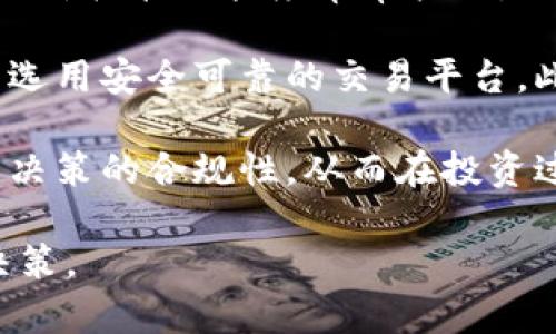    BCRS虚拟币：全面解析及其潜在价值  / 

 guanjianci  BCRS虚拟币, 区块链技术, 数字资产, 投资机会  /guanjianci 

## 内容主体大纲

1. **引言**
   - 虚拟币的兴起
   - BCRS虚拟币的背景简介

2. **BCRS虚拟币的基本概念**
   - 什么是BCRS虚拟币？
   - BCRS的技术基础

3. **BCRS虚拟币的应用场景**
   - 金融交易
   - 公共服务
   - 供应链管理

4. **BCRS虚拟币的市场分析**
   - 当前市场状况
   - 竞争对手分析
   - 发展潜力与风险

5. **投资BCRS虚拟币的机遇与挑战**
   - 投资BCRS的理由
   - 面临的主要风险

6. **如何投资BCRS虚拟币**
   - 购买渠道推荐
   - 投资策略

7. **BCRS虚拟币的未来展望**
   - 技术演变趋势
   - 用户接受度与市场前景

8. **结论**
   - 总结BCRS虚拟币的重要性
   - 后续注意事项与建议

## 内容详述

### 1. 引言

随着数字化时代的到来，虚拟币逐渐成为金融投资者与技术爱好者关注的焦点。BCRS虚拟币作为其中的一员，正迎来其发展的机遇期。在本篇文章中，我们将深入探讨BCRS虚拟币的各个方面，帮助投资者更好地了解这一新兴数字资产。

### 2. BCRS虚拟币的基本概念

BCRS虚拟币是基于区块链技术的一种加密货币。区块链技术的去中心化特性使得BCRS的交易更加透明和安全。BCRS的设计目标是为了提高交易的效率，降低交易成本，并为用户提供更加便捷的服务。

### 3. BCRS虚拟币的应用场景

BCRS虚拟币的应用范围广泛，首先是在金融交易方面，通过使用BCRS进行快速支付，可以减少手续费和处理时间。此外，BCRS还可以在公共服务领域（如投票系统，身份验证等）中得到应用。最后，在供应链管理中，BCRS可用于跟踪产品，从而提高供应链的透明度和效率。

### 4. BCRS虚拟币的市场分析

目前，BCRS虚拟币正处于快速发展的阶段。根据市场调查，BCRS在虚拟币市场中的份额逐渐上升，吸引了不少投资者的目光。尽管竞争激烈，但BCRS凭借其独特的技术优势和应用场景，展现了良好的市场潜力和发展前景。

### 5. 投资BCRS虚拟币的机遇与挑战

投资BCRS虚拟币的理由包括其前景广阔的市场环境和技术优势。然而，投资也伴随着风险，例如市场波动性强、政策风险等。作为投资者，应认真评估这些风险，以制定有效的投资策略。

### 6. 如何投资BCRS虚拟币

购买BCRS虚拟币途径多种多样，一般可通过主流交易平台进行购买。初次投资者还需了解市场行情，选择合适的投资策略，以便在市场中获得更高的收益。

### 7. BCRS虚拟币的未来展望

随着技术的不断演进，BCRS虚拟币也在不断更新换代。未来，BCRS的用户接受度将会提高，市场规模有望进一步扩大。这些都意味着BCRS虚拟币在未来具备较强的增值潜力。

### 8. 结论

综上所述，BCRS虚拟币在市场中具有重要地位和潜力。投资者在进入此领域时应深入了解相关信息，以便做出科学合理的投资决策。

## 相关问题的详细介绍

### 问题1：BCRS虚拟币的发行背景是什么？

BCRS虚拟币的发行背景可以追溯到对传统金融系统的挑战。随着互联网技术的迅猛发展，越来越多的人开始关注去中心化金融(Digital Decentralized Finance)的模式，BCRS虚拟币正是在这样的背景下应运而生。

首先，BCRS的设计初衷是为了提供一种快速、安全、低成本的交易手段，解决传统银行系统中存在的许多痛点，如高额的手续费用和缓慢的交易确认时间。其次，BCRS虚拟币的开发团队由一群志同道合的技术专家和金融从业者组成，他们希望通过BCRS推动金融交易的透明化和安全性。

此外，BCRS的技术架构基于先进的区块链技术，能够实现高并发交易、智能合约等功能，加速了其在市场上的推广与认可。这些因素共同促进了BCRS的快速发展和投资者的参与。

### 问题2：BCRS虚拟币如何与传统金融系统相结合？

BCRS虚拟币与传统金融系统的结合主要体现在两个方面：支付和融资。通过整合BCRS虚拟币，企业和个人可以在传统金融系统和加密货币系统之间架起一座桥梁。

首先，在支付方面，越来越多的商家接受BCRS作为支付手段。在电商平台上，消费者可以用BCRS支付商品的价格，商家则可以通过快速的结算方式，降低运营成本。同时，因区块链技术的透明与安全，能有效避免欺诈行为，提升消费者的信任度。

其次，在融资方面，BCRS为中小企业提供了一种新的融资方式：通过发行BCRS代币，企业可以在全球范围内吸引投资者，降低融资的门槛。这种去中心化的融资方式，不仅提高了资金的流动性，也满足了投资者对多样化投资选择的需求。

### 问题3：BCRS虚拟币的投资策略有哪些？

投资BCRS虚拟币时，投资者需制定合理的投资策略，以应对市场风险。首先，基本面分析是必不可少的，投资者应关注BCRS的技术更新、市场应用以及竞争对手的动态。

其次，技术面分析也是重要的环节。一些技术指标如移动平均线、相对强弱指数等可以帮助投资者把握入场和出场时机。通过分析历史数据，投资者可以预测BCRS未来的价格走势，从而做出科学的投资决策。

最后，风险管理策略也同样重要。投资者需设立止损线，防止因市场波动导致不必要的损失。同时，应当根据投资者自身的风险承受能力，合理配置投资组合，避免过于集中投资于某一资产。

### 问题4：BCRS虚拟币的监管形势如何？

在全球范围内，监管对虚拟币的态度存在显著差异。各国对BCRS等虚拟币的监管政策正在逐步成型，但总体上仍处于探索阶段。

例如，部分国家已明确支持虚拟币市场的发展，并出台了一系列支持措施。然而，另一些国家则对虚拟币持谨慎态度，甚至禁止交易。因此，投资者在进行BCRS投资时应时刻关注全球监管动态，以便调整投资策略。

此外，随着各国监管政策的落地，BCRS的合规性也将显得愈加重要，合规运营可以帮助BCRS赢得更多的市场信任资源，为其长远发展打下基础。

### 问题5：BCRS虚拟币的社区建设如何影响其价值？

BCRS虚拟币的社区建设对其价值起着至关重要的作用。一个活跃、参与度高的社区能够为BCRS带来更多的用户与投资者，从而提升其市场需求。

首先，社区通过传播BCRS的应用场景与发展潜力，能够吸引更多用户加入。用户不仅是BCRS代币的持有者，还是生态建设的一部分，他们的参与度会直接影响BCRS的流通性与市值。

其次，良好的社区氛围能够激励开发者持续BCRS的产品体验与技术。这种正向反馈有助于进一步提高BCRS的竞争力。例如，通过社区提案，合适的开发人员可能会受到吸引，提高BCRS技术的创新性。

### 问题6：BCRS虚拟币的风险有哪些，该如何规避？

BCRS虚拟币投资的风险主要包括市场波动、技术安全性和法律合规性。市场波动方面，由于市场对于虚拟币的情绪变化较大，因此价格波动幅度常常较大，风险较高。

在技术安全性方面，BCRS等虚拟币可能面临黑客攻击或者技术漏洞，其结果都是巨大的损失。因此，投资者应当了解相关技术，并选用安全可靠的交易平台。此外，保持自己的数字资产在安全钱包中的存放同样重要。

最后，在法律合规性方面，投资者需关注BCRS的合规经营与国家政策的变化。同时，建议在投资前进行相关法律咨询，以确保投资决策的合规性。从而在投资过程中降低风险，确保资金安全。

以上是对BCRS虚拟币的详细探讨及相关问题的解答。这一领域虽充满潜力，但也伴随着风险，因此需要投资者进行全面分析与决策。