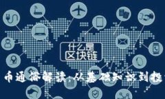 加密货币通俗解读：从基础知识到投资机会
