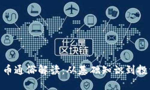 加密货币通俗解读：从基础知识到投资机会