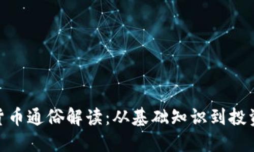 加密货币通俗解读：从基础知识到投资机会