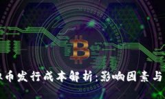 虚拟币发行成本解析：影响因素与策略