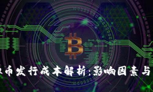 虚拟币发行成本解析：影响因素与策略