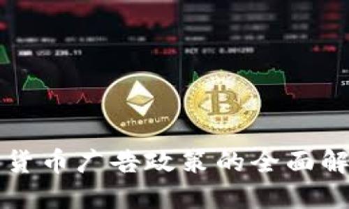 谷歌撤销加密货币广告政策的全面解读与未来展望