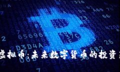 SNTX虚拟币：未来数字货币的投资新选择