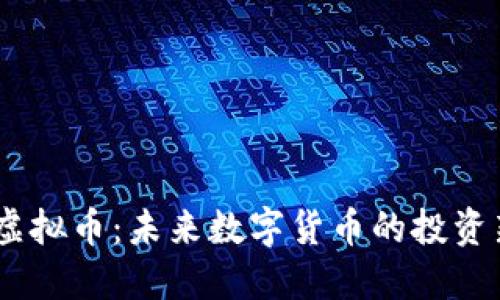 SNTX虚拟币：未来数字货币的投资新选择