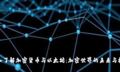深入了解加密货币与以太坊：加密世界的未来与