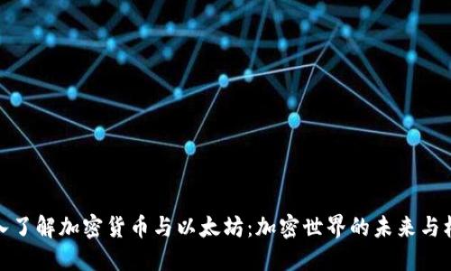 深入了解加密货币与以太坊：加密世界的未来与机遇