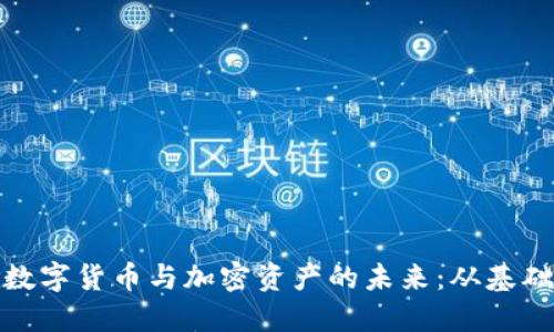 : 了解数字货币与加密资产的未来：从基础到实战