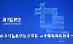 虚拟币钱包提现流程详解：从申请到到账的每一