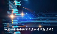 如何快速安全地下载虚拟币钱包应用？