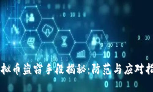 虚拟币盗窃手段揭秘：防范与应对指南