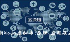 全面解析Koda虚拟币：原理、应用及未来展望