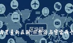 加密货币与星系的区别：从经济与宇宙两个维度