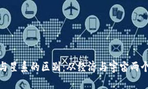 加密货币与星系的区别：从经济与宇宙两个维度解读