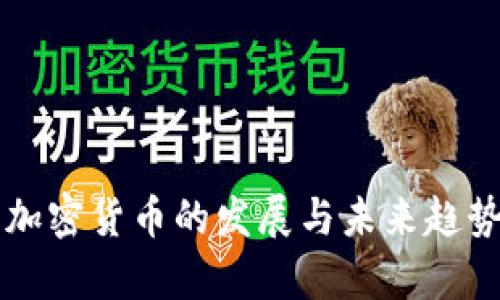 蒙古加密货币的发展与未来趋势分析