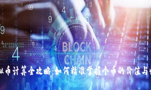 虚拟币计算全攻略:如何精准掌握个币的价值与收益
