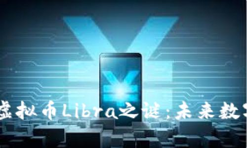 揭开Facebook虚拟币Libra之谜：未来数字货币的新篇章