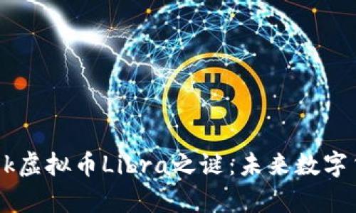 揭开Facebook虚拟币Libra之谜：未来数字货币的新篇章