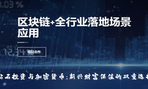 钻石投资与加密货币：新兴财富保值的双重选择