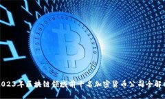 2023年区块链领域前十名加密货币公司全解析
