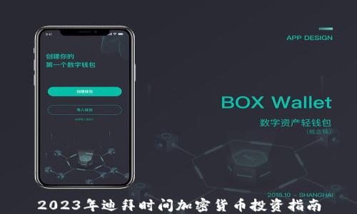 
2023年迪拜时间加密货币投资指南