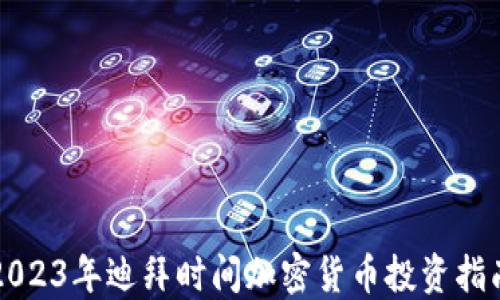 
2023年迪拜时间加密货币投资指南