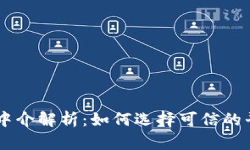 国外虚拟币中介解析：如何选择可信的平台进行交易