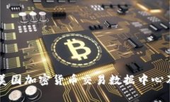 深入解析美国加密货币交易数据中心及其影响力
