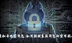 虚拟币观察钱包：如何辨别真假钱包的实用指南