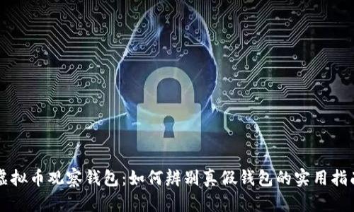 虚拟币观察钱包：如何辨别真假钱包的实用指南