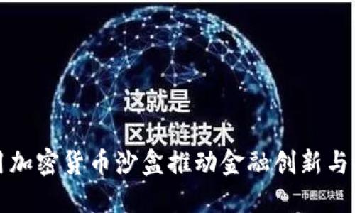 如何利用加密货币沙盒推动金融创新与合规发展