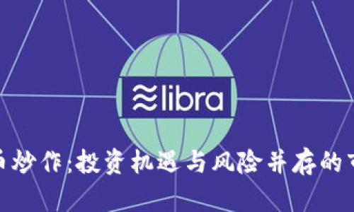 加密货币炒作：投资机遇与风险并存的市场揭秘