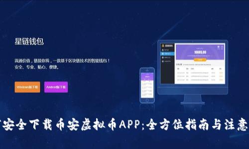 如何安全下载币安虚拟币APP：全方位指南与注意事项