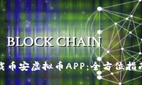如何安全下载币安虚拟币APP：全方位指南与注意事项