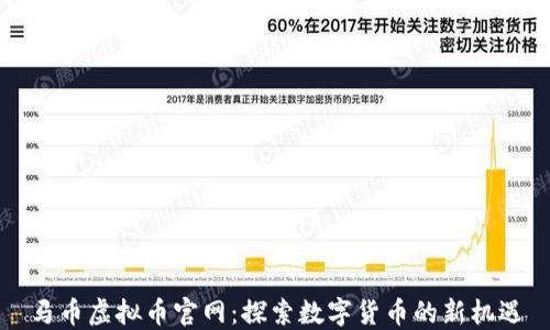 
马币虚拟币官网：探索数字货币的新机遇