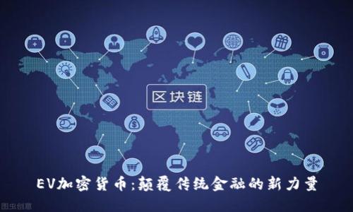 EV加密货币：颠覆传统金融的新力量