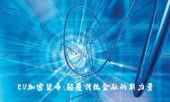 EV加密货币：颠覆传统金融的新力量