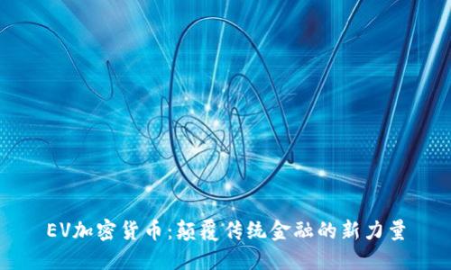 EV加密货币：颠覆传统金融的新力量