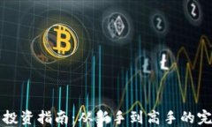 虚拟币投资指南：从新手到高手的完整攻略