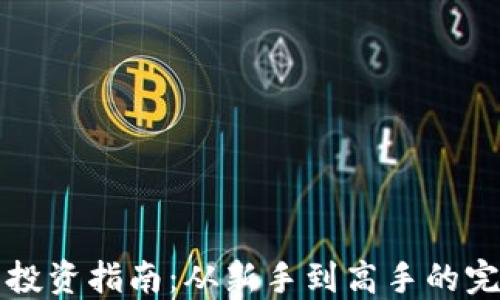 
虚拟币投资指南：从新手到高手的完整攻略